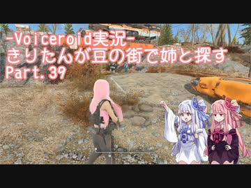 【Fallout4】きりたんが豆の街で姉と探すpart39