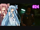 [サイバーパンク2077]琴葉姉妹のナイトシティ探訪その24[琴葉葵・琴葉茜実況プレイ]