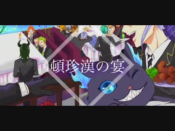 【ツイステ手描き】NRC全員で頓珍漢の宴