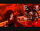 【MMDデレマス】凛として咲く花の如く【#村上巴誕生祭2021】