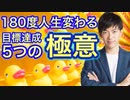 知ると人生が180度変わる【目標達成の5つの極意】
