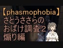 【Phasmophobia】さとうささらのおばけ調査２ 煽り編【CeVIO実況】