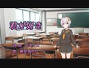 【紲星あかり】君が好き