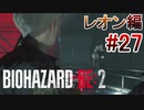 実況【バイオハザードRE:2】レオン編-27