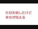 【2ch】片目失明したけど幸せが見える