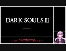 結月ゆかりが「ダークソウル3」縛りプレイを適当に解説 part01