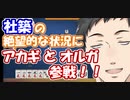 【雀魂】社築の絶望的な配牌を前に、アカギ達と鉄華団団長オルガが参戦する【社築】【にじさんじ切り抜き】