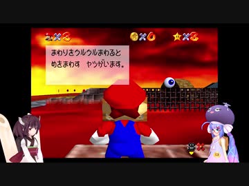 ウナときりたんのマリオ６４ほぼ初プレイの旅part4【voiceroid実況】