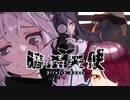 【MMD杯ZERO3参加動画】暗殺天使【再現MMD】