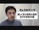 楽しく学ぶ投資と経済　おすすめ本10選