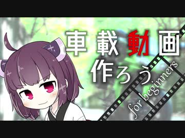 【Aviutl】０から始める車載動画・前編【ボイロノウハウ祭】