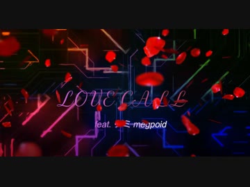 LOVE CALL  feat.グミ　megpoid