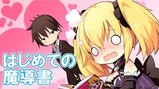 【生命の魔導書】ノラと皇女と野良猫ハート_第2回【PC実況】