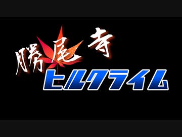 勝尾寺ヒルクライム！（編集あり）【サイクリングコース紹介】