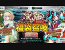 【FGO】福袋召喚＆どうしてもメイドオルタが引きたかった男の末路【ガチャ】