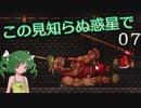 【ゆっくり実況】この見知らぬ惑星で 07【PlanetCentauri】