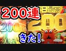 【グラブル】200連が来た！ レジェフェスでシャトラを引けるのか！？【グランブルーファンタジー/GRANBLUE FANTASY】 ガチャ