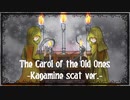 【鏡音リン・レン】The Carol of the Old Ones -scat ver.-（旧支配者のキャロル）