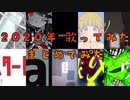 2020年XFD/ちょこる【歌ってみた】