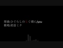 you -ひぐらしのなく頃に feat.初音ミク