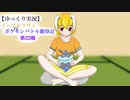 【ゆっくり実況】イーグルラヴィのポケモンバトル観察記　第２２戦