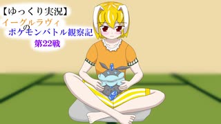 【ゆっくり実況】イーグルラヴィのポケモンバトル観察記　第２２戦