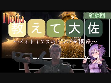 noitaとゆかりと攻略談義とか