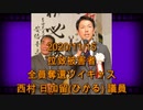 拉致被害者全員奪還ツイキャス　2020年11月15日放送分　西村 慎吾 先生のご子息　西村 日加留(ひかる) 議員　コメント付き