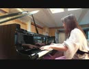 『地球最後の告白を(まらしぃVer)』を弾いてみた【ピアノ】