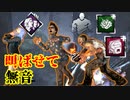 [Dead by Daylight]叫ばせて探知不可無音チェーンソーでドカン！[ヒルビリーその20]