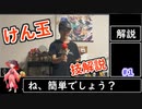 【ゆっくり解説】１から始めるけん玉講座 #1 クラッチ【ボイロノウハウ祭】