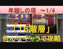 BLEACH ブレソル実況 part1992-2(年越しの塔 16階層をいろんなキャラで攻略)