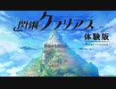 閃鋼のクラリアス　体験版　コロシアムバトルスコア501