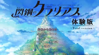 閃鋼のクラリアス　体験版　コロシアムバトルスコア501