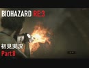 【実況プレイ】苦手要素しかないBIOHAZARD RE:3【Part8】