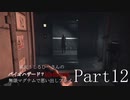 実況！しるひーさんのバイオハザード７ 無限マグナムで思い出しプレイPart12