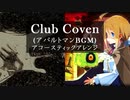 Club Coven (アパルトマンBGM) アコースティックアレンジ ガレリアの地下迷宮と魔女ノ旅団