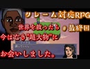 何この週刊少年ジ〇ンプ的な展開ｗ【クレーム対応RPG】＃最終回