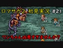 【初見実況】猛プッシュされたのでロマサガ2で七英雄を倒してくるpart21【ロマンシングサガ2】