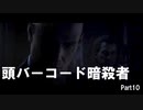 【HITMAN2】バーコード暗殺者 Part10
