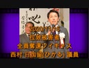 拉致被害者全員奪還ツイキャス　2020年11月15日放送分　西村 慎吾 先生のご子息　西村 日加留(ひかる) 議員　コメント無し