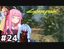 [サイバーパンク2077]サブクエ消化回　禅を体験しよう #24[VOICEROID実況]