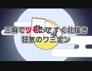 【合作単品】三麻でツモってすぐ北抜き　～狂気のワサンテイン【天開司】