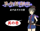 【im@s×忍者龍剣伝】あやあすかの旅①