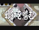 【忍谷レミ】秒針を噛む【UTAUカバー】