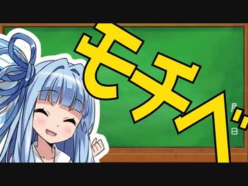クソ集中力でもコレを見ればOK！モチベの保ち方【ボイロノウハウ祭】