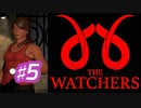 #5 お母さんを探して教団内部へ【THE　WATCHERS】