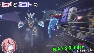 【ヒメミコ実況】ヒメが一流のM.A.S.S Builderを目指すようです Part.14