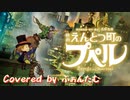 【映画】『えんとつ町のプペル』主題歌 / 歌ってみた 【ふぁんたむ】