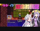 【シレン5+】ゆかイタ運命対抗記 #4【VOICEROID実況プレイ】